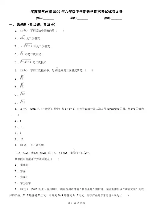 江苏省常州市2020年八年级下学期数学期末考试试卷A卷(模拟)