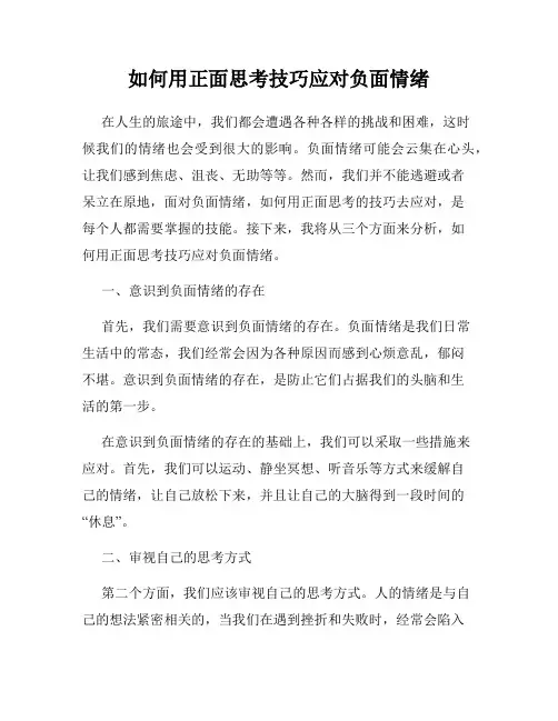 如何用正面思考技巧应对负面情绪