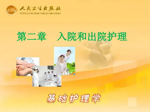入院和出院护理 ppt课件