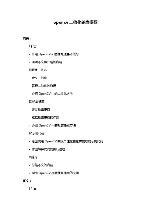 opencv二值化轮廓提取