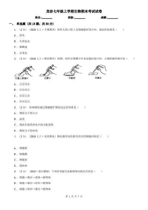 龙岩七年级上学期生物期末考试试卷