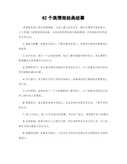 82个高情商经典故事