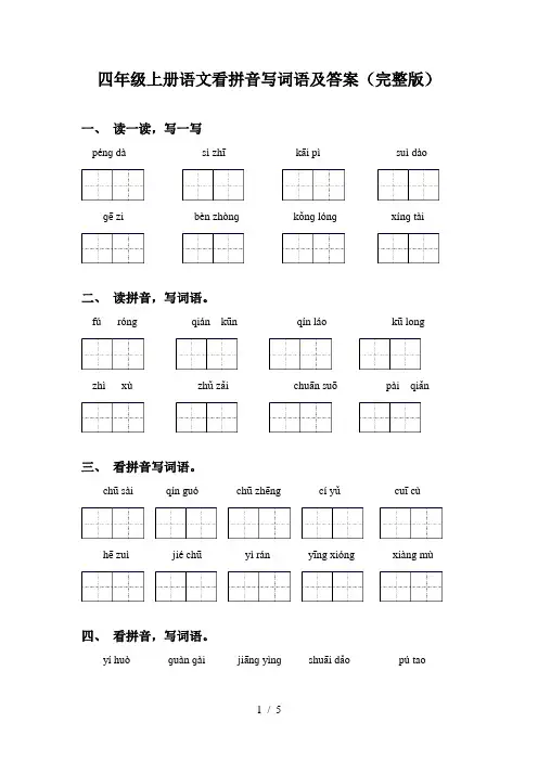 四年级上册语文看拼音写词语及答案(完整版)
