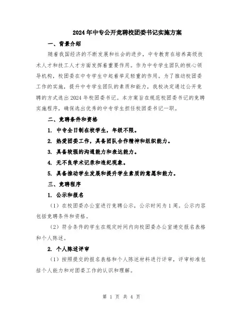 2024年中专公开竞聘校团委书记实施方案