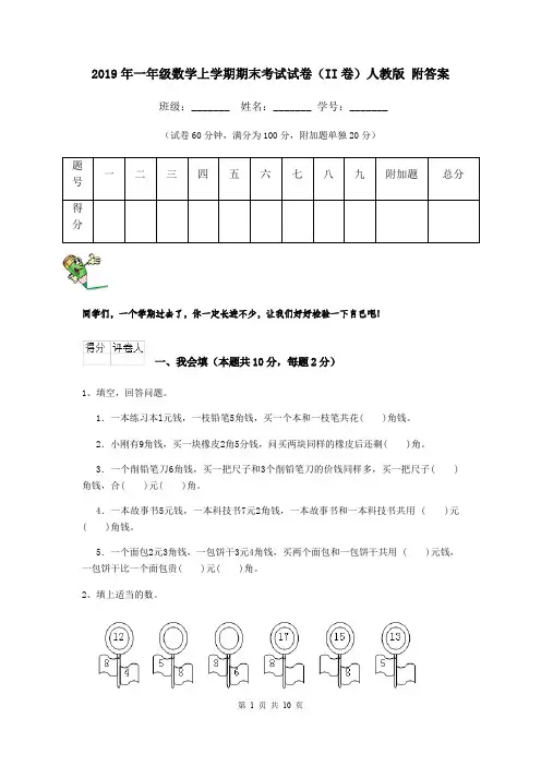 2019年一年级数学上学期期末考试试卷(II卷)人教版 附答案