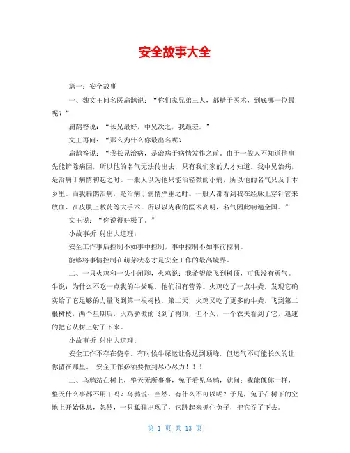 安全故事大全