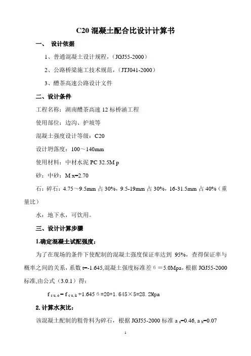 C20混凝土配合比设计计算书