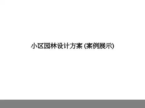 小区园林设计方案案例展示PPT课件