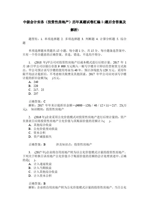 中级会计实务(投资性房地产)历年真题试卷汇编1(题后含答案及解析)