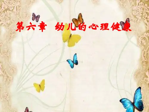 幼儿的心理健康ppt课件