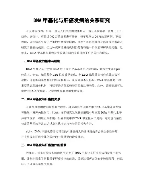 DNA甲基化与肝癌发病的关系研究