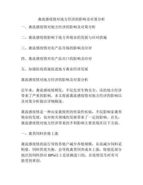 禽流感疫情对地方经济的影响及对策分析