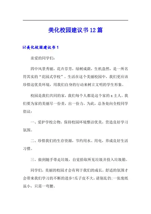 美化校园建议书12篇