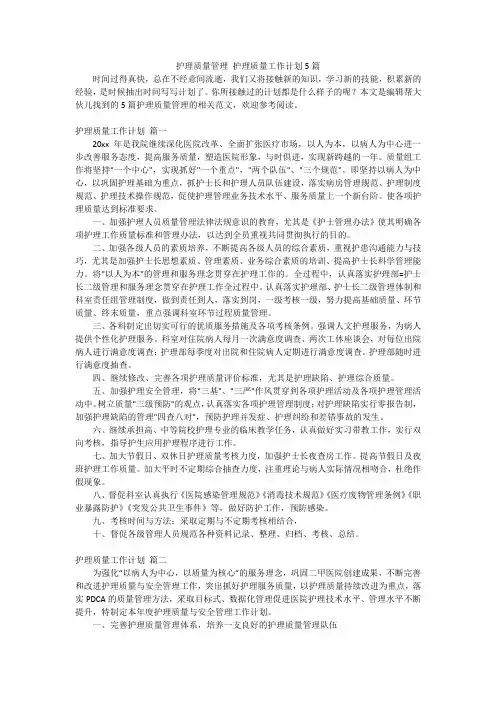 护理质量管理护理质量工作计划5篇