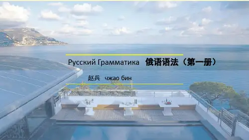 俄语基础语法(东方新版大学俄语第一册)(课堂PPT)