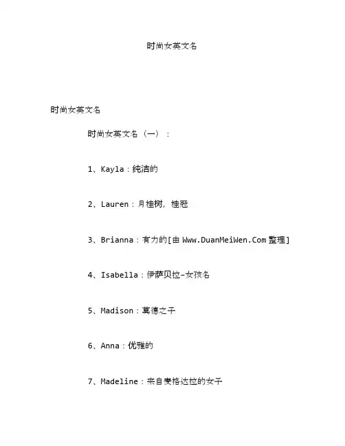 时尚女英文名