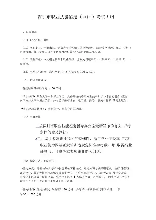 完整word版深圳职业技能鉴定考试大纲word文档良心出品