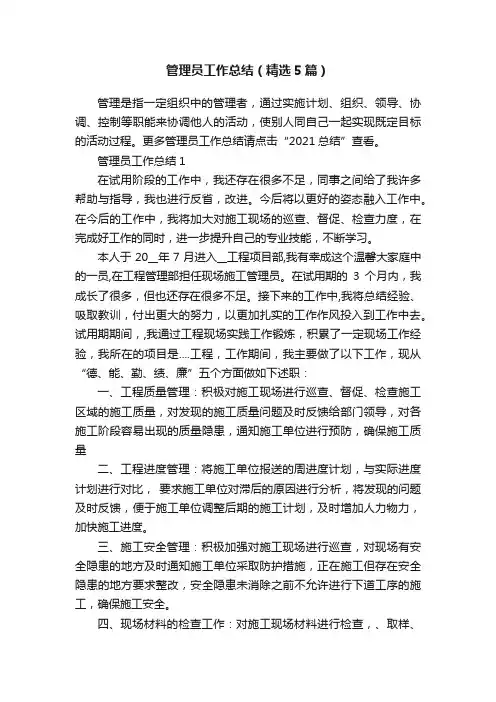管理员工作总结（精选5篇）