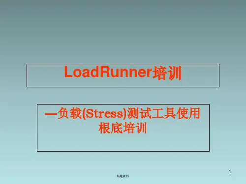 MI测试工具LoadRunner基础培训稿件.ppt