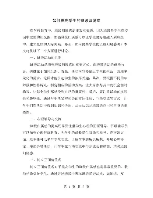 如何提高学生的班级归属感