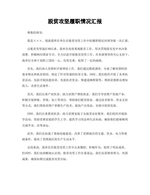 脱贫攻坚履职情况汇报