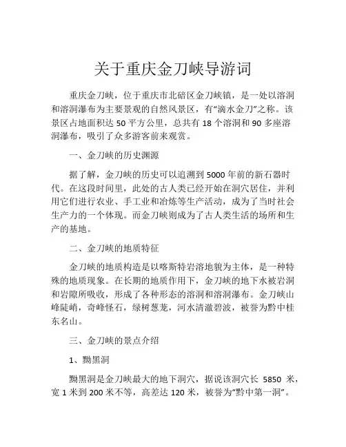 关于重庆金刀峡导游词