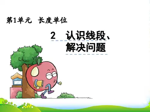 人教二年级上册数学1.2《认识线段、解决问题》课件