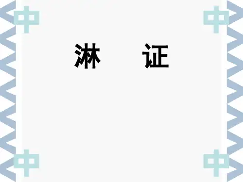 淋证幻灯片PPT课件