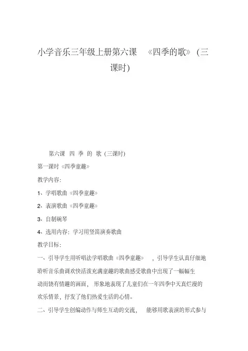 小学音乐三年级上册第六课《四季的歌》(三课时)
