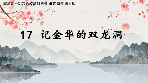 教育部审定义务教育教科书语文四年级下册17记金华的双龙洞课件
