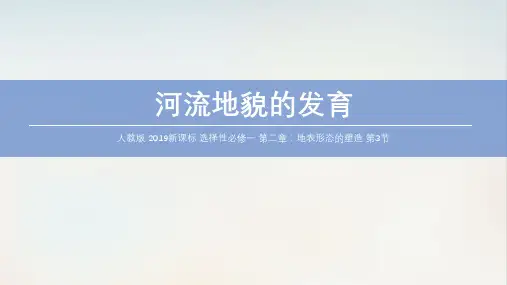人教版选择性必修一第2章第3节河流地貌的发育PPT课件
