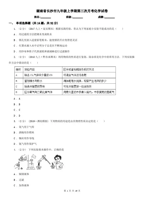 湖南省长沙市九年级上学期第三次月考化学试卷