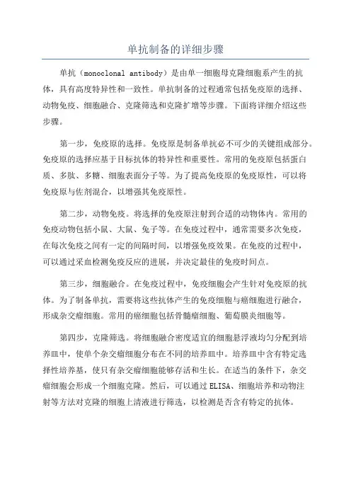 单抗制备的详细步骤