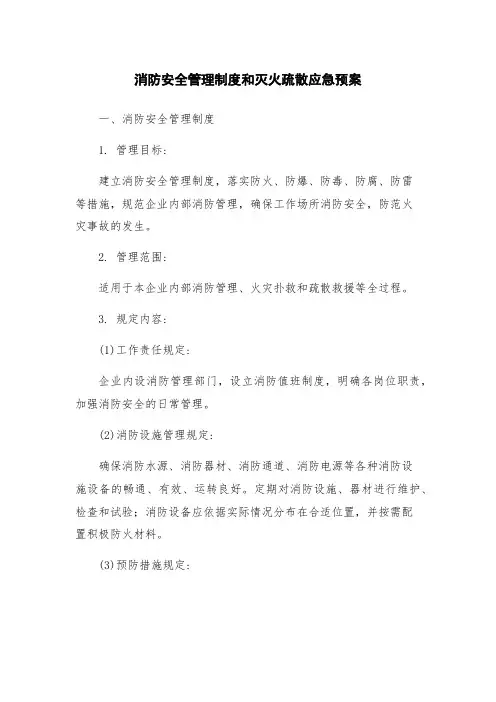 消防安全管理制度和灭火疏散应急预案