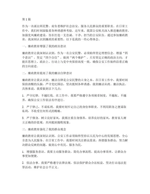 廉政教育心得体会派出所(3篇)
