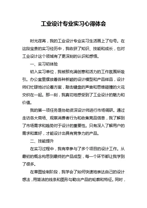 工业设计专业实习心得体会