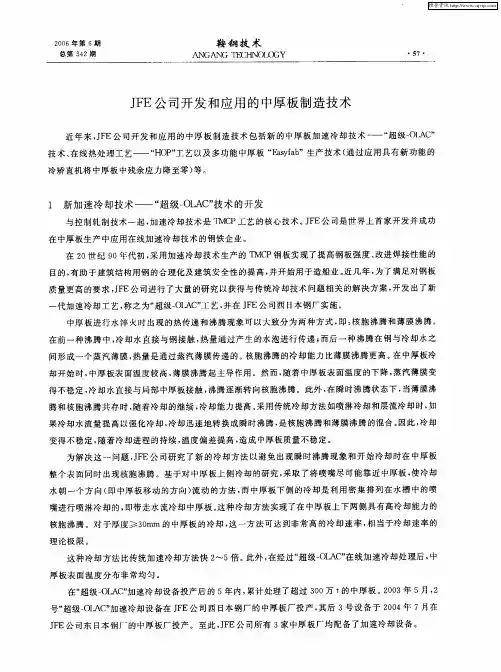 JFE公司开发和应用的中厚板制造技术