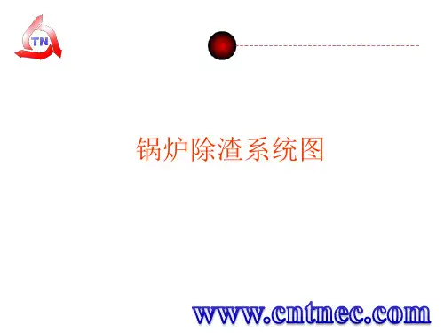 锅炉除渣系统图课件