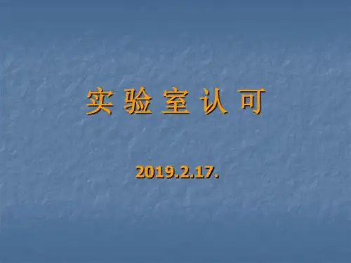 实验室认可的意义1(2)