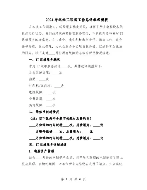 2024年运维工程师工作总结参考模板（3篇）