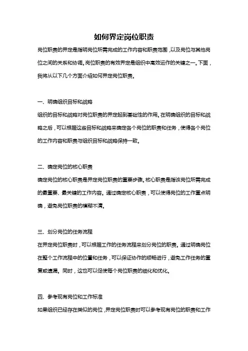 如何界定岗位职责