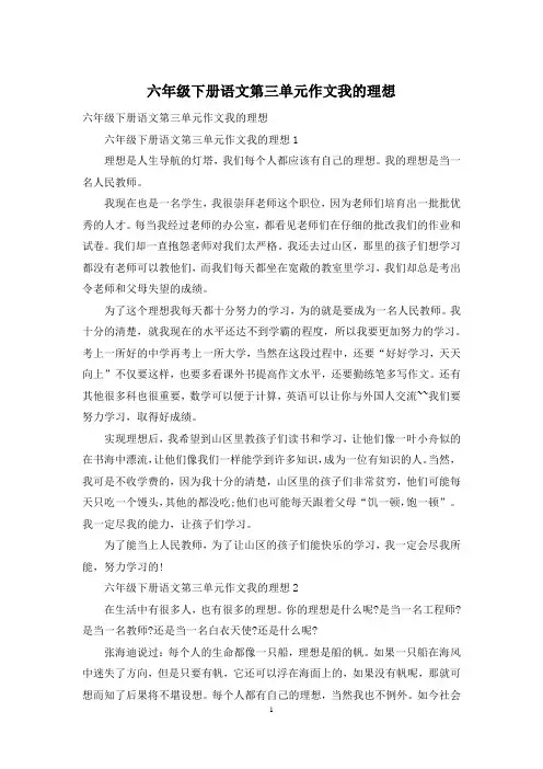 六年级下册语文第三单元作文我的理想