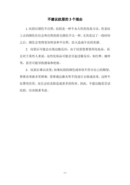 不建议纹眉的3个理由