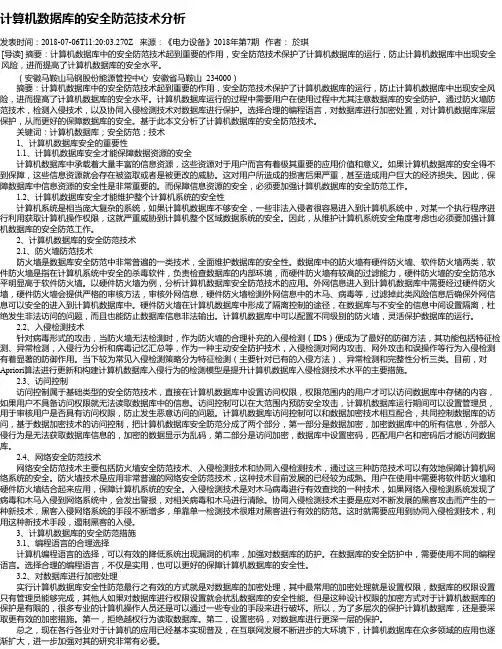 计算机数据库的安全防范技术分析