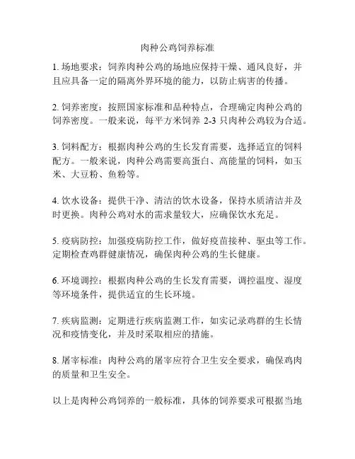 肉种公鸡饲养标准