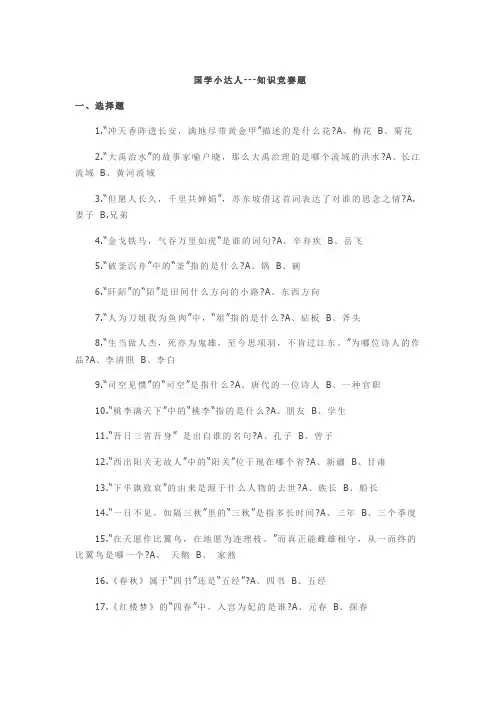 国学小达人知识竞赛520题