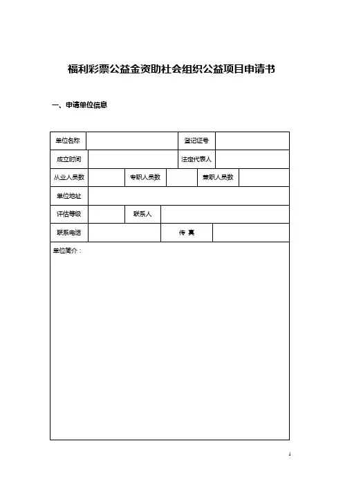 福利彩票公益金资助社会组织公益项目申请书