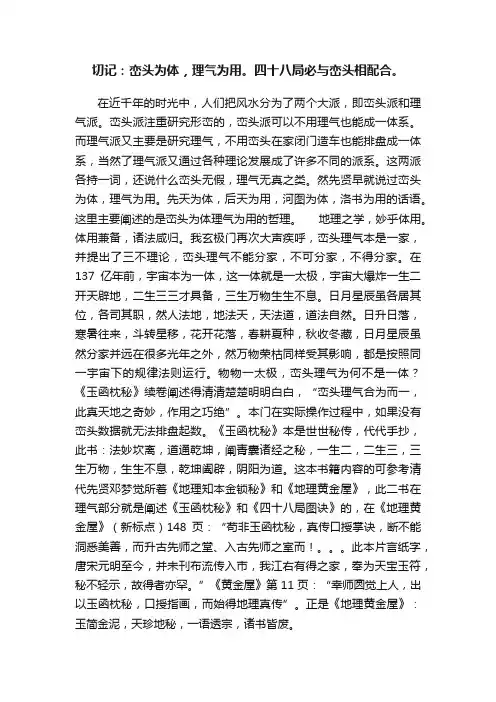 切记：峦头为体，理气为用。四十八局必与峦头相配合。