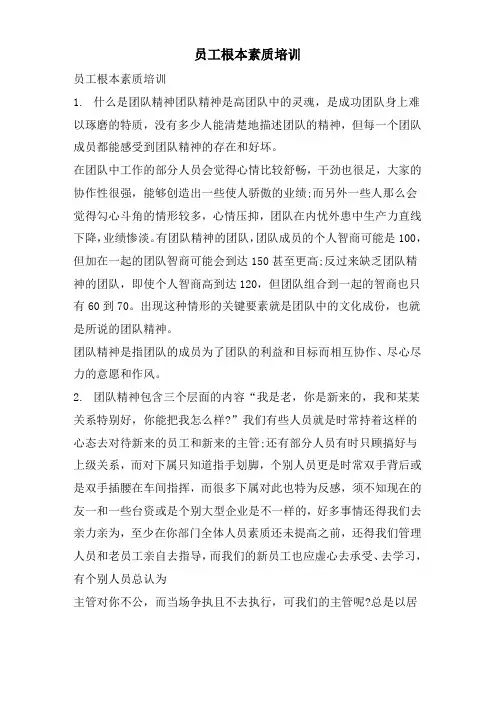 员工基本素质培训