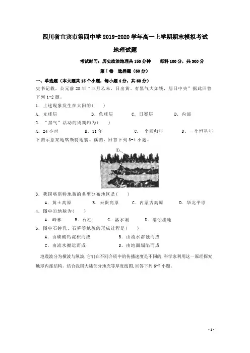 四川省宜宾市第四中学2019-2020学年高一地理上学期期末模拟考试试题(含答案)